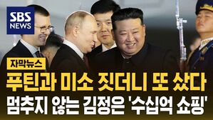 [자막뉴스] 푸틴과 미소 짓더니 또&hellip;멈추지 않는 김정은 '수십억 쇼핑'