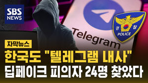 [자막뉴스] "경찰 텔레그램 내사 착수"&hellip;딥페이크 피의자 24명 특정