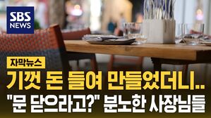 [자막뉴스] 기껏 만들었더니 '금지 추진'&hellip;"문 닫으라고?" 분노한 사장님들