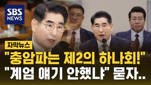 [자막뉴스] "충암파는 제2의 하나회"&hellip;'계엄 공방' 벌어진 김용현 인사청문회