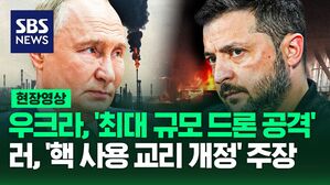 [영상] 우크라이나, 러 전력&middot;정유 시설 겨냥해 '최대 규모 드론 공습' 러시아는 '핵무기 사용 교리 개정' 주장