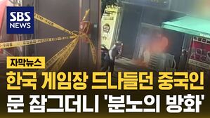 [자막뉴스] 한국 게임장 드나들던 중국인, 문 잠그더니 '분노의 방화'
