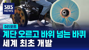 [D리포트] 계단 오르고 바위 넘는 바퀴&hellip;세계 최초 개발