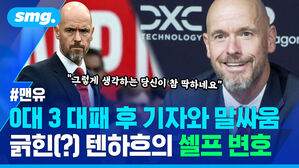 0대 3 대패 후 기자와 말싸움 긁힌 텐하흐의 셀프 변호