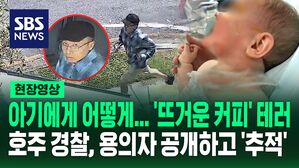 [영상] 9개월 아기에 '뜨거운 커피' 붓고 도망친 남성&hellip;"신고해 주세요" 호주 경찰, 도주 CCTV 영상과 추가 사진 올리고 '공개수배'
