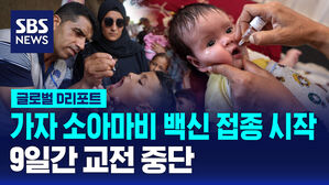 [글로벌D리포트] 가자 소아마비 백신 접종 시작&hellip;9일간 교전 중단