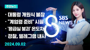 [8뉴스 예고] 22대 국회 개원식&hellip;윤석열 대통령 불참 등