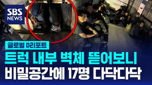 [글로벌D리포트] 트럭 내부 벽체 뜯어보니&hellip;비밀공간에 17명 다닥다닥