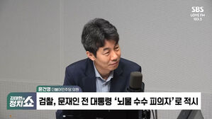 [정치쇼] 윤건영 "文-전 사위가 '경제공동체'? 생활비 대준 것 아냐"