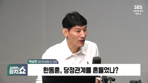 0903 정치쇼 박성민