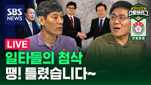 [라이브] '계엄설' 발언 일파만파&hellip;협치는 어디로 (feat. 박성민 대표, 윤태곤 실장)