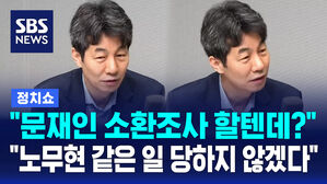 [정치쇼] 문재인 전 대통령 검찰 수사에&hellip;"노무현 전 대통령 같은 일 당하지 않겠다"
