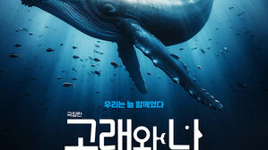 다큐멘터리 '고래와 나' 영화로 본다&hellip;다음 달 극장판 개봉
