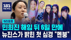 [D리포트] "한동안 멘붕" 뉴진스, 민희진 해임 후 첫 심경 토로