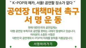 "K팝 위축&middot;해외 아티스트 '한국 패싱' 우려&hellip;공연장 부족 해결하라"
