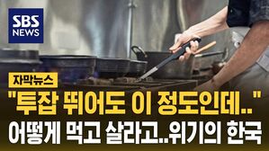 [자막뉴스] 투잡 뛰어도 "남는 게 없다"&hellip;위기의 한국