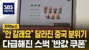 [자막뉴스] "안 갈래요" 달라진 중국 분위기&hellip;다급해진 스타벅스 '반값 쿠폰'