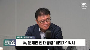 [정치쇼] 서정욱 "직계가족이면 文 직접 뇌물" vs 설주완 "김 여사 명품백도 尹 뇌물?"