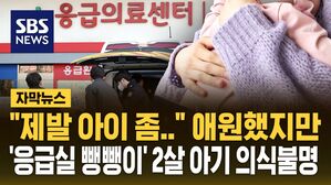 [자막뉴스] 엄마는 울면서 애원했지만 "11곳 진료 거부"&hellip;'응급실 뺑뺑이' 2살 여아 의식 불명