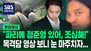 [영상] "방금 봤어 조심해!" 이번에는 파리 목격담&hellip;공개된 영상 속 정준영 근황 보니