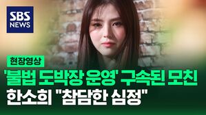 [영상] 배우 한소희 모친 '불법 도박장' 개설해 운영한 혐의로 구속, 한소희 측 "참담한 심정"
