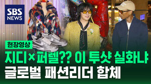 [현장영상] 지디×퍼렐?? 이 투샷 실화냐 글로벌 패션리더 합체