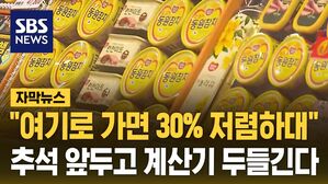 [자막뉴스] 구성 똑같은 선물세트인데?&hellip;여기로 가면 '30% 저렴'