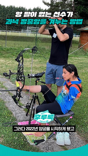 양 팔이 없는 선수가 과녁 정중앙을 겨누는 방법