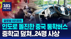 [글로벌D리포트] 중국 통학버스, 등교 학생들 덮쳐&hellip;24명 사상