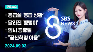 [8뉴스 예고] "매주 목요일 초중증 환자만"&hellip;현장 상황은 등