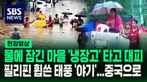 [영상] 세차게 쏟아진 비에 물바다로 변한 마을, 냉장고 타고 대피&hellip;필리핀 강타한 태풍 '야기', 중국으로 향한다