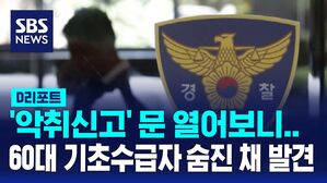 [D리포트] '악취 신고' 문 열어보니&hellip;60대 기초수급자 숨진 채 발견