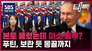 SBS NEWS 딥빽 본토 뚫렸는데 미소 활짝 푸틴 보란 듯 몽골까지