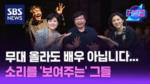 무대 올라도 배우 아닙니다...소리를 '보여주는' 그들 l 공연 수어통역사 최황순 [커튼콜]