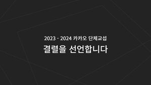 카카오 노조, 단협 교섭 결렬 선언&hellip;지노위에 조정 신청
