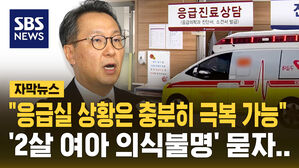"응급실 상황, 충분히 극복 가능" 복지차관에 '여아 의식불명' 묻자&hellip;