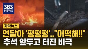 [자막뉴스] "저걸로 역부족인데" 폭발과 함께 타올랐다&hellip;30여 명 급히 대피