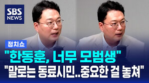 [정치쇼] 천하람 "모범생 한동훈, 맨날 말로는 동료시민&hellip;중요한 걸 놓쳐"