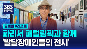 [글로벌D리포트] 파리서 패럴림픽과 함께 '발달장애인들의 전시'