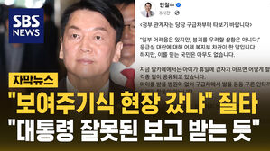 [자막뉴스] "대통령 잘못된 보고 받는 듯&hellip;보여주기식 현장 갔나" 연일 질타한 안철수
