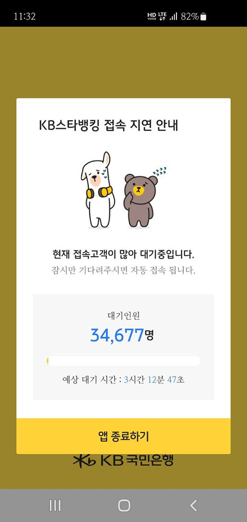 KB국민은행, 모바일 '스타뱅킹' 앱 접속 장애 (사진=KB스타뱅킹 앱 캡처, 연합뉴스)