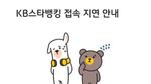 KB국민은행, 모바일뱅킹 'KB스타뱅킹' 접속 장애
