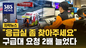 [자막뉴스] 응급실 줄줄이 '수용 거부'…"병원 찾아달라" 2배 급증