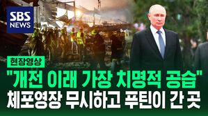 [영상] "개전 이래 가장 치명적" 탄도미사일 쏜 러시아&hellip;체포영장 발부된 푸틴이 활보하며 다니는 곳은?