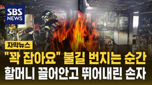 [자막뉴스] 불길 번지는 3층 건물에서&hellip;90대 할머니 끌어안고 뛰어내린 손자