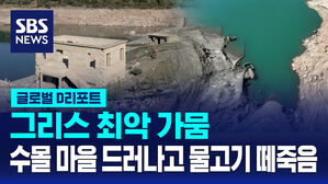 [글로벌D리포트] 그리스 최악 가뭄&hellip;수몰 마을 드러나고 물고기 떼죽음