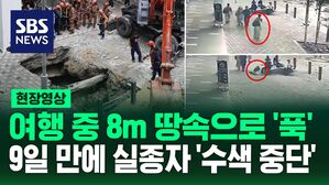 도심에서 '푹' 8m 추락&hellip;슬리퍼만 남기고 실종돼 "수색 종료"