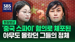 [영상] '중국 정부 대리인' 활동 혐의로 기소된 뉴욕 주지사 전 보좌관 '린다 쑨', '중국 스파이' 혐의로 해외 도주했다 체포된 필리핀 전 시장 '앨리스 궈'
