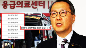 [영상] 박민수 차관 "전화할 수 있으면 경증" 발언에 "잠깐, 아이들은요?"&hellip;줄줄이 '진료 불가' 응급실 실시간 상황판 보니