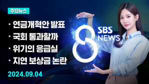 [8뉴스 예고] 보험료율 9%→13%&middot;소득대체율 40%→42% 등
